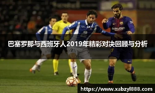 巴塞罗那与西班牙人2019年精彩对决回顾与分析